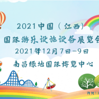 2021江西游乐设备展|儿童乐园展|游艺机展会