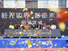 砼无边界 智造未来 上海电气研砼临港生产基地投产运营