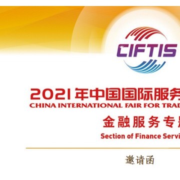 2021中国国际服务贸易交易会2021服