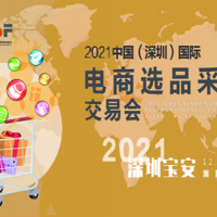 2021中国（深圳）国际电商选品采购交易会