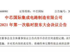 中芯国际砸重金力挽梁孟松，授其2400万元股票