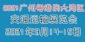 2021广东(粤港澳大湾区)交通运输展览会