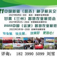 2021新疆种子交易会|2021新疆（昌吉）种子展示交易会