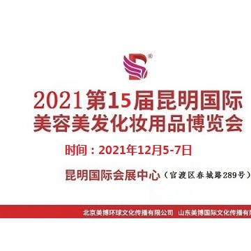 2021年昆明美博会-2021年昆明国际美