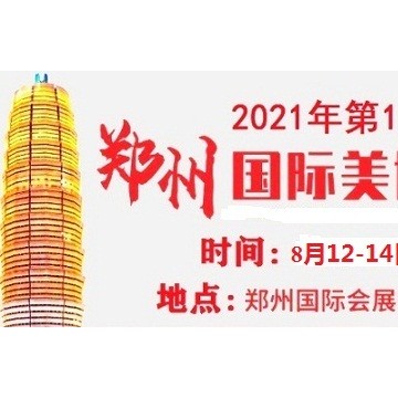 2021年郑州美博会-2021年秋季郑州美