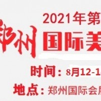2021年郑州美博会-2021年8月份郑州美博会