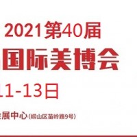 2021年青岛美博会-2021年青岛国际美博会
