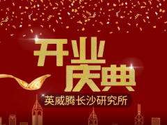 智慧科技 创新未来 英威腾长沙研究所开业运营了！