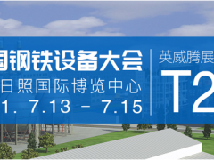 英威腾邀您参加中国钢铁设备大会，探讨钢铁行业国产化践行之路