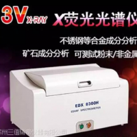 3V EDX8300H 荧光光谱仪