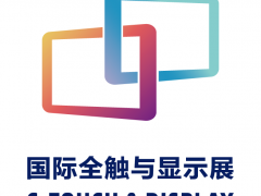 触显机遇交互未来 2021深圳国际全触与显示展预登记通道开启