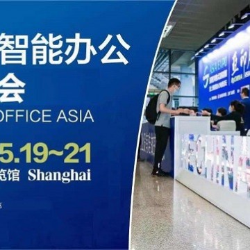 2022上海智能办公展览会