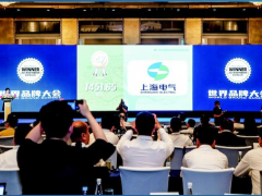 上海电气以1451.65亿元的品牌价值进入年度最具价值品牌TOP50榜单