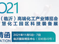 2021中国（临沂）高端化工产业博览会暨智慧化工园区科技装备展