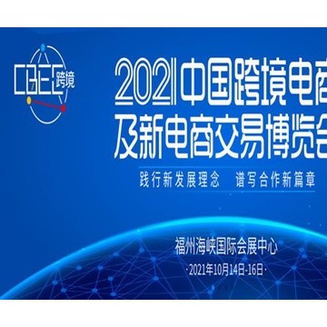 2021中国跨境电商及新电商交易博览