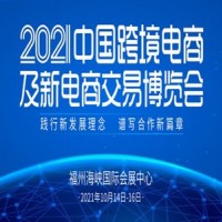 2021中国跨境电商及新电商交易博览会