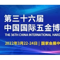 2022上海五金博览会-手动工具展-五金制品展-机电产品展
