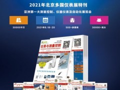 图页网及《仪表与测量控制》杂志8月北京，上海，深圳八展连开