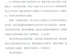 上海8月 | 关于延期举办展览的通知