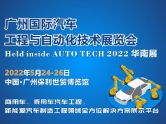 2022 广州国际汽车工程与自动化技术展览会