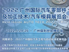 2022 广州国际汽车零部件及加工技术/汽车模具展览会