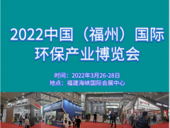 2022中国福建环保博览会邀请函