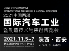 2021中国西部国际汽车制造技术与装备博览会