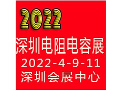 2022深圳国际电阻电容展览会