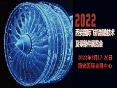 2022西安国际飞机制造技术及零部件展览会西安飞机制造展