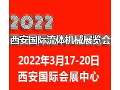 2022西安国际流体机械展览会|西安泵阀展