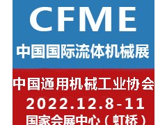 2022第十一届中国（上海）国际流体机械展览会泵阀展