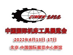 2022第十六届中国国际机床工具展览会|北京机床展CIMES