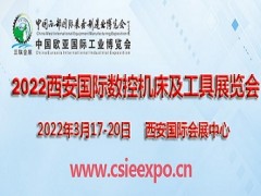 2022西安国际数控机床及工具展览会西安机床展