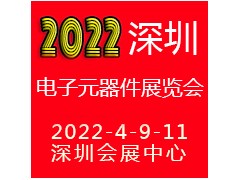2022深圳电子元器件展览会