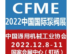 2022第十一届中国（上海）国际泵阀展览会