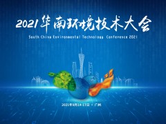 “双碳”时代使命肩，2021华南环境技术大会预告抢先看！