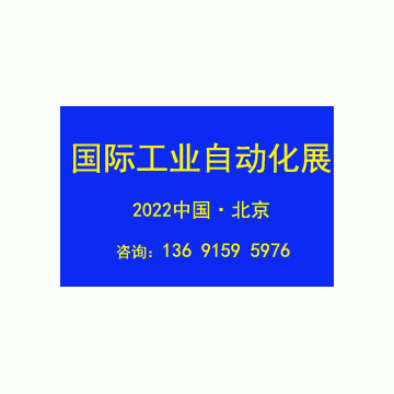 2022第十七届北京国际工业自动化展