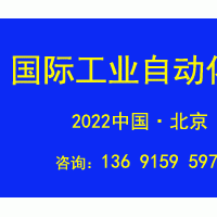 2022第十七届北京国际工业自动化展览会