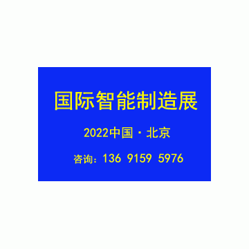 2022第十七届北京国际智能制造装备