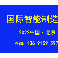 2022第十七届北京国际智能制造装备产业展览会BIME