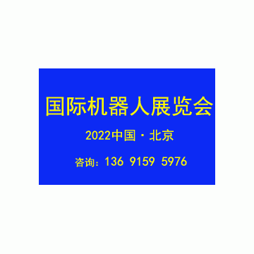2022第十一届北京国际机器人展览会C