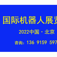 2022第十一届北京国际机器人展览会CRS