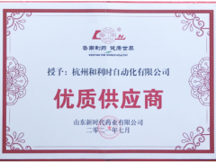 “聚鲁南 赢未来”和利时作为优质供应商代表受邀出席此次高层论坛