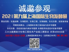 2021第九届上海国际生物发酵产品与技术装备展览会
