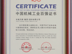 科技创新 安徽天康再度荣获2020年度“机械工业百强” 荣誉称号