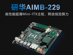 研华科技推出新品AIMB-229高性能超薄Mini-lTX主板，释放视觉算力