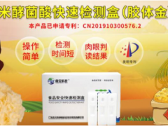 预防米酵菌酸中毒，食安科技米酵菌酸胶体金速测卡可帮到您！