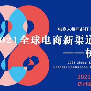 2021全球电商新渠道大会-杭州站