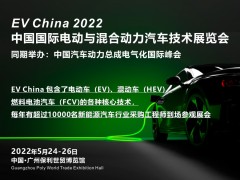 2022 中国国际电动与混合动力汽车技术展览会