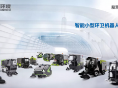 “深化经贸合作 共建一带一路”盈峰环境5G智慧环卫机器人亮相此次中阿博览会